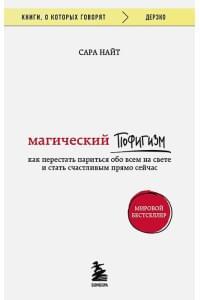 Магический пофигизм. Как перестать париться обо всем на свете и стать счастливым прямо сейчас