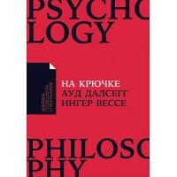 На крючке: Как разорвать круг нездоровых отношений (Покет)