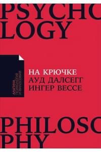 На крючке: Как разорвать круг нездоровых отношений (Покет)