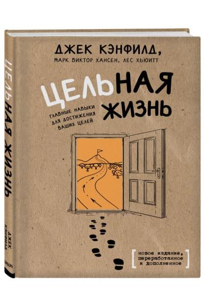 Хансен Марк Виктор, Хьюитт Лес, Кэнфилд Джек: Цельная жизнь. Главные навыки для достижения ваших целей