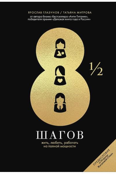 Глазунов Ярослав, Митрова Татьяна: 8 1/2 шагов : Жить, любить, работать на полной мощности