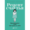 Сигитова Е.: Рецепт счастья: Принимайте себя три раза в день