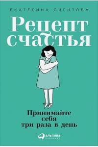 Рецепт счастья: Принимайте себя три раза в день