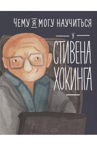 Король С.: Чему я могу научиться у Стивена Хокинга