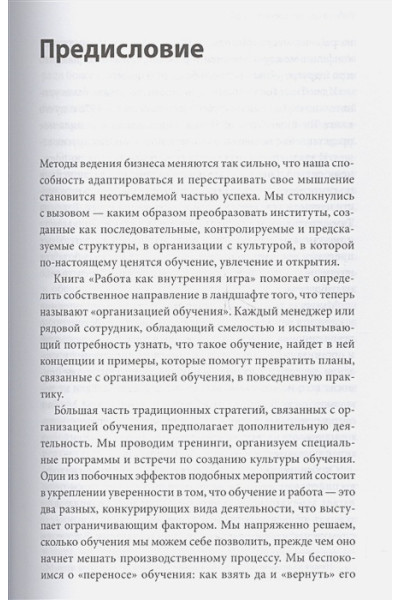 Голви Т.: Работа как внутренняя игра. Раскрытие личного потенциала