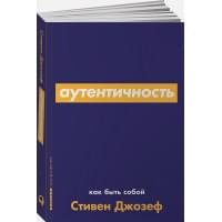 Аутентичность: Как быть собой