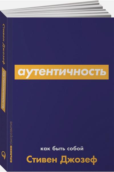Джозеф С.: Аутентичность: Как быть собой