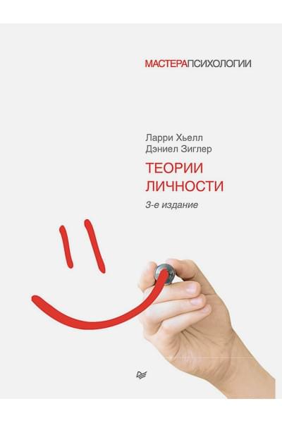 Хьелл Л., Зиглер Д.: Теории личности. 3-е изд.