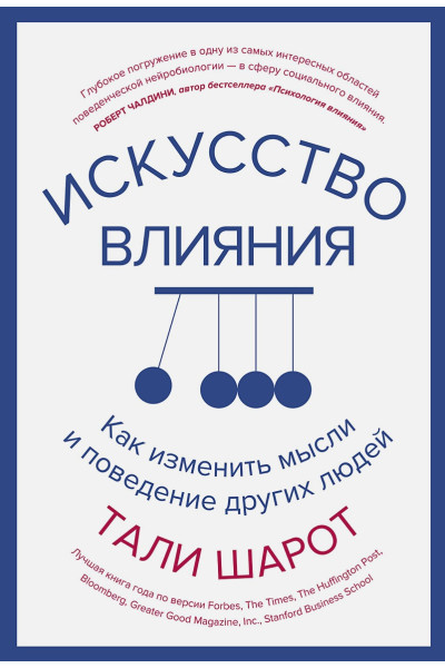 Шарот Тали: Искусство влияния. Как изменить мысли и поведение других людей