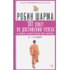Шарма Робин: 101 совет по достижению успеха от монаха, который продал свой «феррари». Я - Лучший!