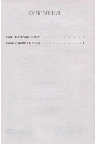 Стрелеки Джон П.: Кафе на краю земли. Два бестселлера под одной обложкой