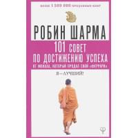 101 совет по достижению успеха от монаха, который продал свой «феррари». Я - Лучший!