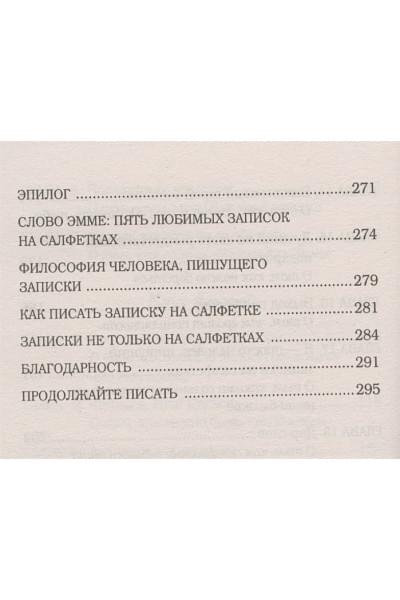 Каллахан Гарт: Записки на салфетках (покет)