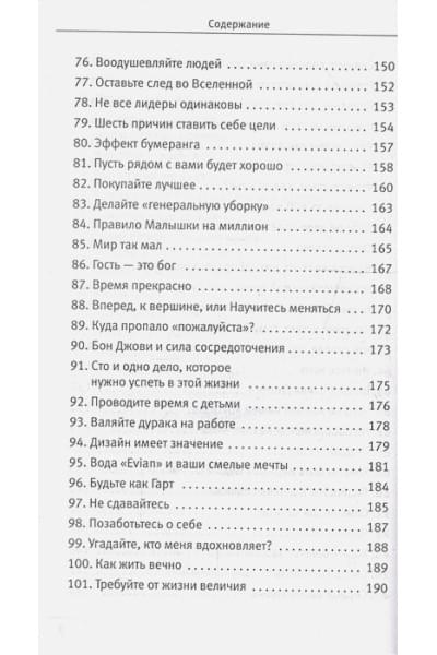 Шарма Робин: 101 совет по достижению успеха от монаха, который продал свой «феррари». Я - Лучший!