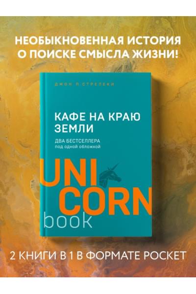 Стрелеки Джон П.: Кафе на краю земли. Два бестселлера под одной обложкой
