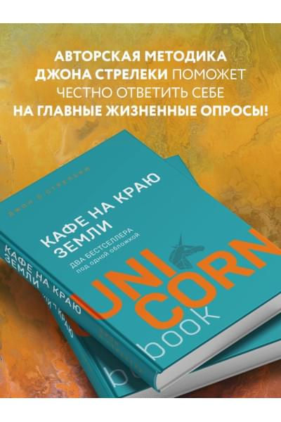 Стрелеки Джон П.: Кафе на краю земли. Два бестселлера под одной обложкой