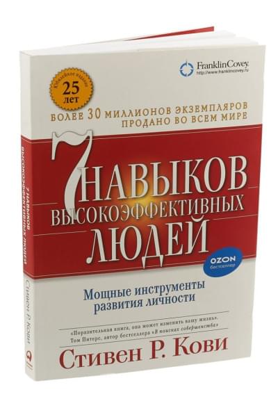Кови Стивен: Семь навыков высокоэффективных людей. (Обложка с клапанами, Юбилейное издание)