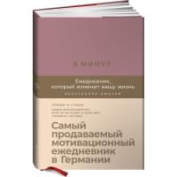 6 минут. Ежедневник, который изменит вашу жизнь (ежевика)