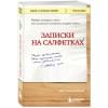 Каллахан Гарт: Записки на салфетках (покет)