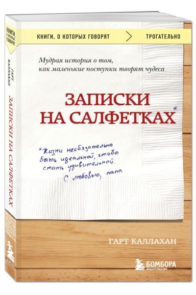 Каллахан Гарт: Записки на салфетках (покет)