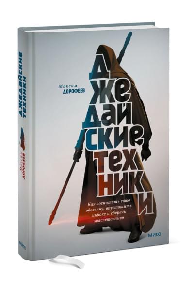 Дорофеев Максим: Джедайские техники. Как воспитать свою обезьяну, опустошить инбокс и сберечь мыслетопливо