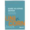 Стрелеки Джон П.: Кафе на краю земли. Два бестселлера под одной обложкой