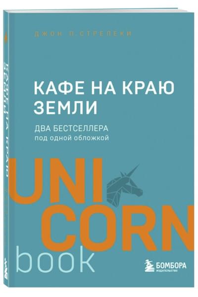 Стрелеки Джон П.: Кафе на краю земли. Два бестселлера под одной обложкой