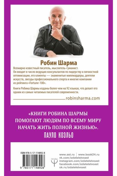 Шарма Робин: 101 совет по достижению успеха от монаха, который продал свой «феррари». Я - Лучший!