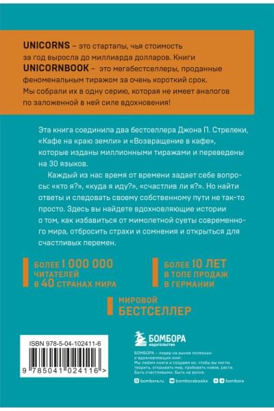 Стрелеки Джон П.: Кафе на краю земли. Два бестселлера под одной обложкой