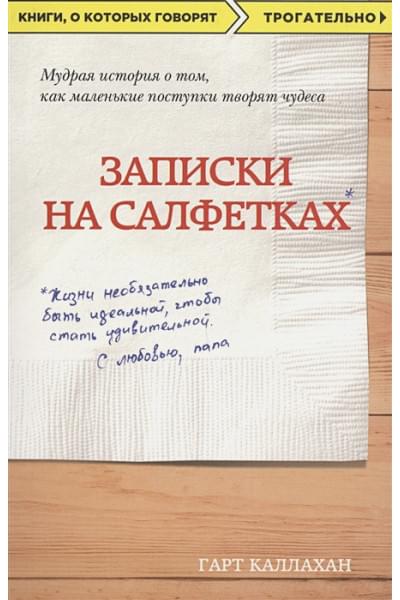 Каллахан Гарт: Записки на салфетках (покет)