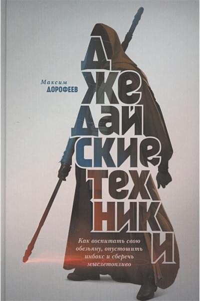 Дорофеев Максим: Джедайские техники. Как воспитать свою обезьяну, опустошить инбокс и сберечь мыслетопливо