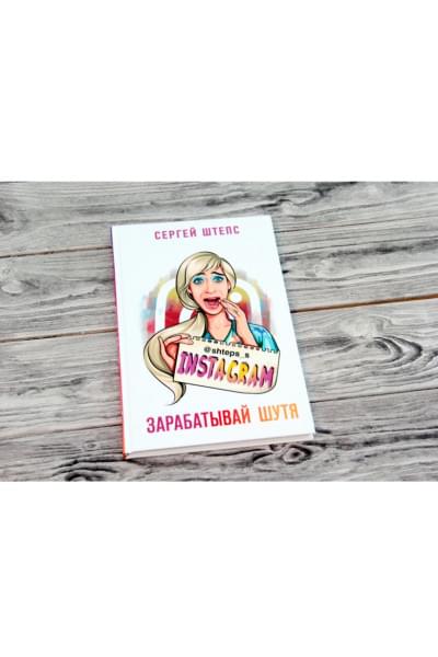 Штепс Сергей: Instagram. Зарабатывай шутя