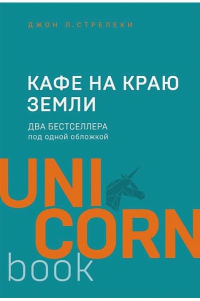 Стрелеки Джон П.: Кафе на краю земли. Два бестселлера под одной обложкой