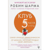 Шарма Робин: Клуб «5 часов утра». Секрет личной эффективности от монаха, который продал свой