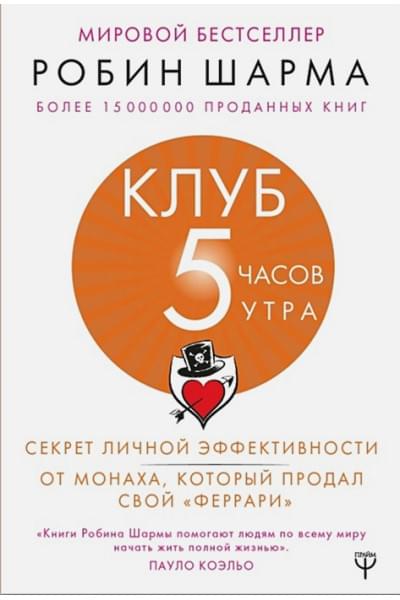 Шарма Робин: Клуб «5 часов утра». Секрет личной эффективности от монаха, который продал свой 