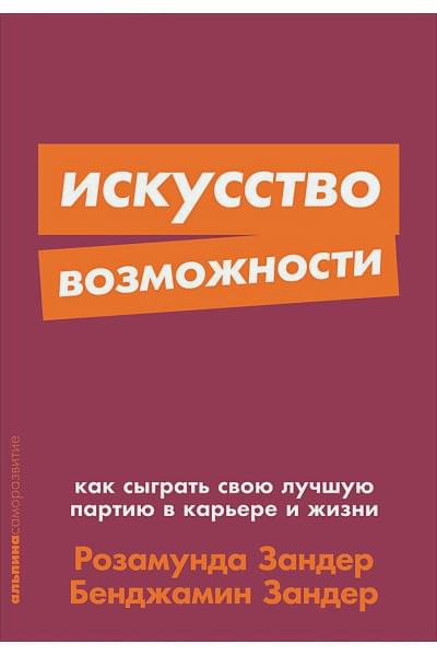 Искусство возможности: Как сыграть свою лучшую партию в карьере и жизни + Покет-серия