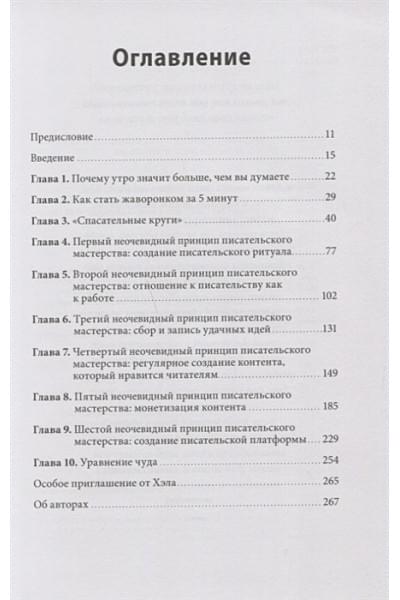 Элрод Хэл, Кордер Хонори, Скотт Стив: Магия утра для писателей. Как писать лучше и зарабатывать больше