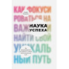 Хенкель И.: Наука успеха: Как фокусироваться на важном и найти свой уникальный путь