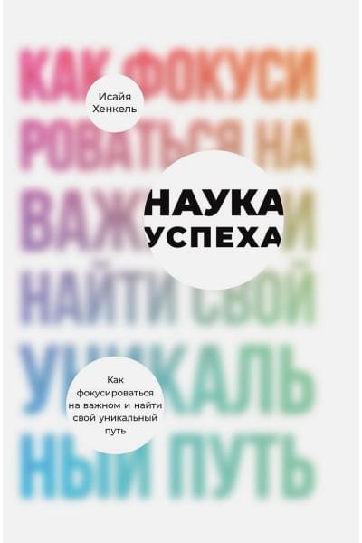 Хенкель И.: Наука успеха: Как фокусироваться на важном и найти свой уникальный путь