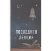 Пауш Рэнди: Последняя лекция (новое оформление)