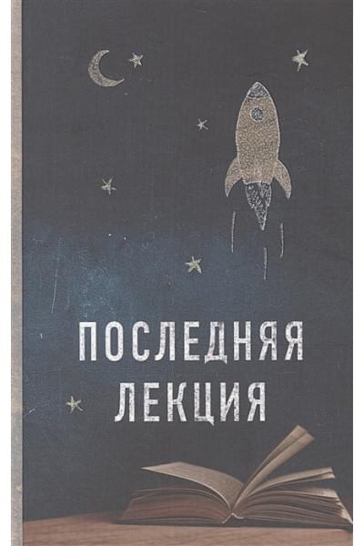 Пауш Рэнди: Последняя лекция (новое оформление)