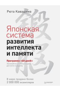 Японская система развития интеллекта и памяти. Программа «60 дней»