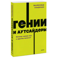 Гении и аутсайдеры. Почему одним все, а другим ничего? NEON Pocketbooks
