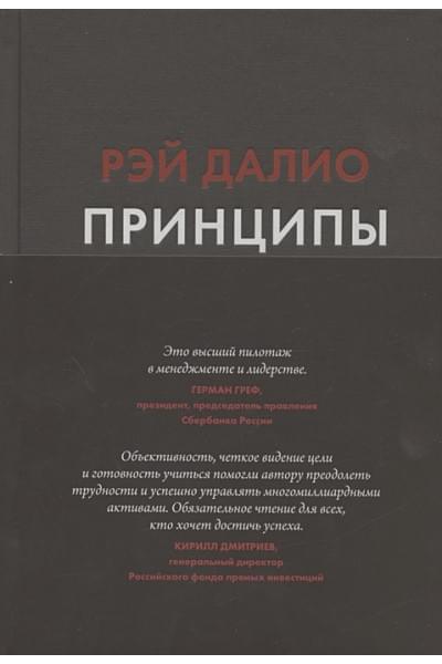 Далио Рэй: Принципы. Жизнь и работа