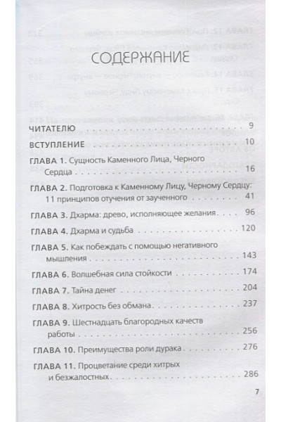 Чу Чин-Нинг: Каменное Лицо, Черное Сердце. Азиатская философия побед без поражений