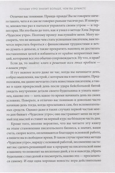 Элрод Хэл, Кордер Хонори, Скотт Стив: Магия утра для писателей. Как писать лучше и зарабатывать больше