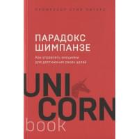 Парадокс Шимпанзе. Как управлять эмоциями для достижения своих целей