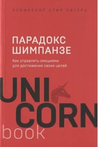 Парадокс Шимпанзе. Как управлять эмоциями для достижения своих целей