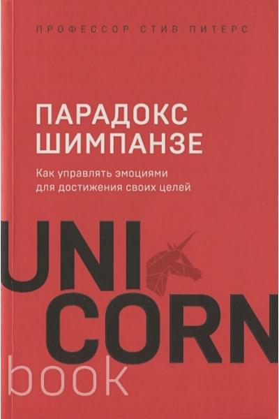 Питерс Стив: Парадокс Шимпанзе. Как управлять эмоциями для достижения своих целей