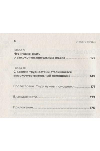 Санд И.: От всего сердца: Как слушать, поддерживать, утешать и не растратить себя